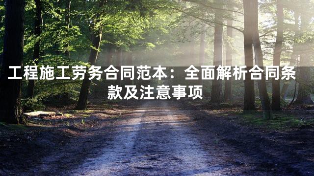 工程施工劳务合同范本：全面解析合同条款及注意事项