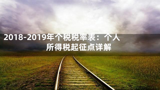 2018-2019年个税税率表：个人所得税起征点详解
