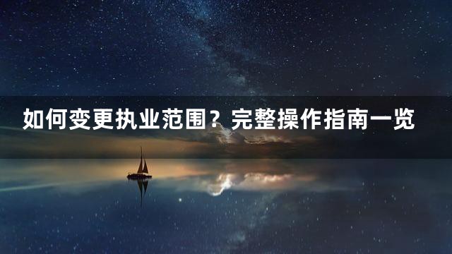 如何变更执业范围？完整操作指南一览