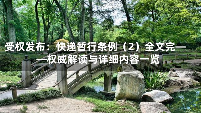 受权发布：快递暂行条例（2）全文完——权威解读与详细内容一览