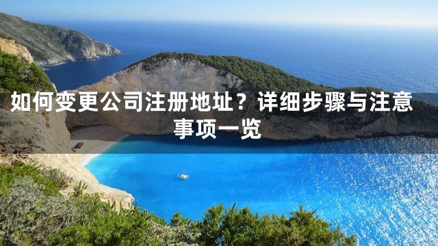 如何变更公司注册地址？详细步骤与注意事项一览