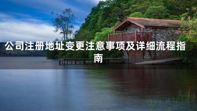 公司注册地址变更注意事项及详细流程指南