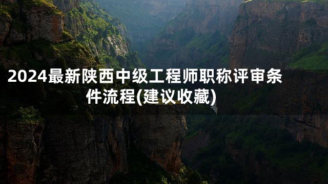 2024最新陕西中级工程师职称评审条件流程(建议收藏)