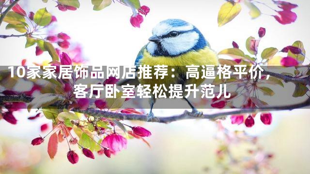 10家家居饰品网店推荐：高逼格平价，客厅卧室轻松提升范儿