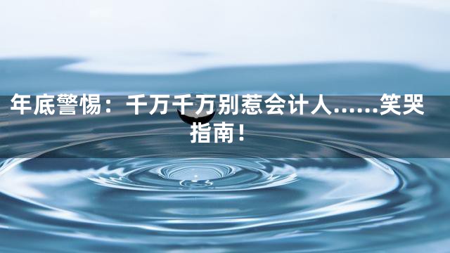 年底警惕：千万千万别惹会计人……笑哭指南！