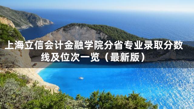 上海立信会计金融学院分省专业录取分数线及位次一览（最新版）