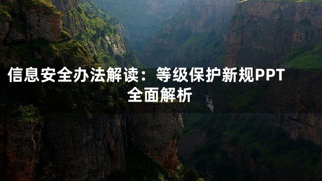 信息安全办法解读：等级保护新规PPT全面解析
