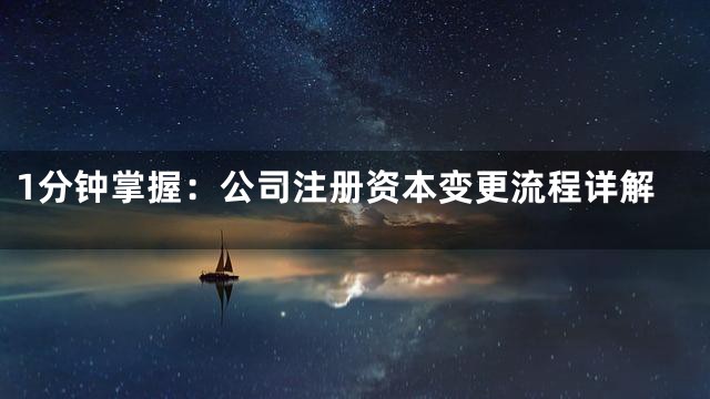 1分钟掌握：公司注册资本变更流程详解