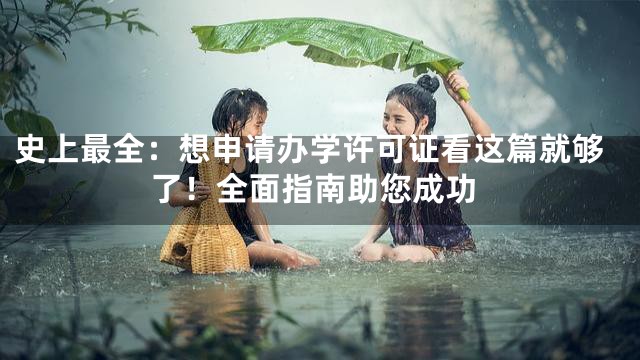 史上最全：想申请办学许可证看这篇就够了！全面指南助您成功