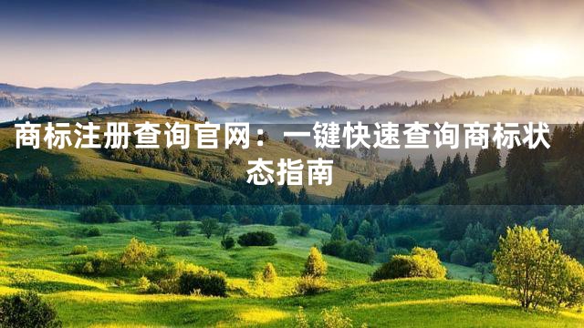 商标注册查询官网：一键快速查询商标状态指南