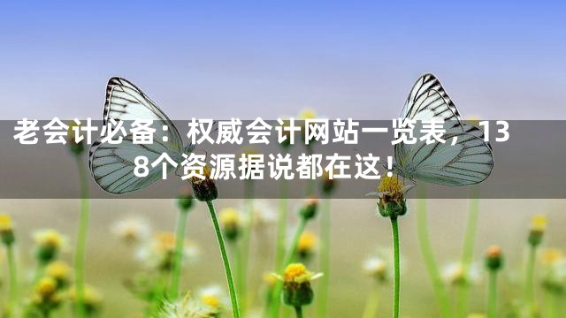 老会计必备：权威会计网站一览表，138个资源据说都在这！