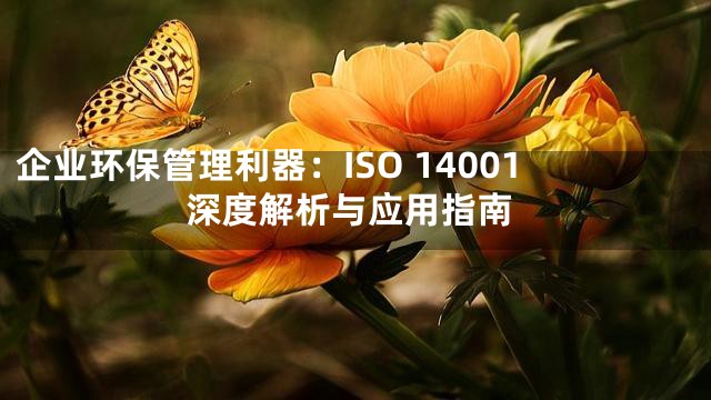 企业环保管理利器：ISO 14001深度解析与应用指南