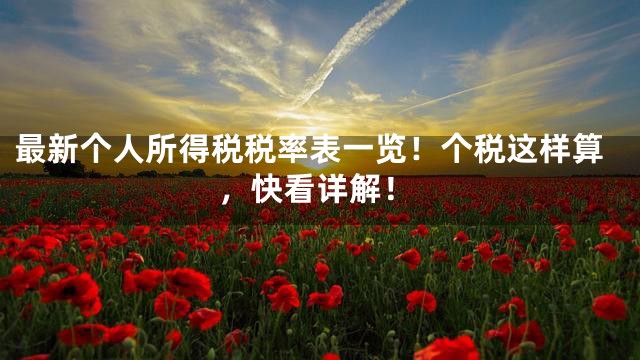 最新个人所得税税率表一览！个税这样算，快看详解！
