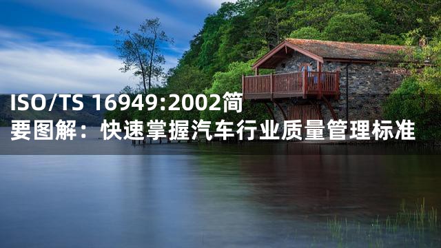 ISO/TS 16949:2002简要图解：快速掌握汽车行业质量管理标准