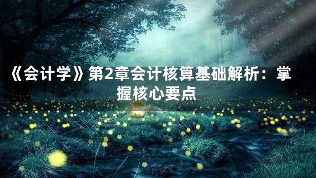 《会计学》第2章会计核算基础解析：掌握核心要点