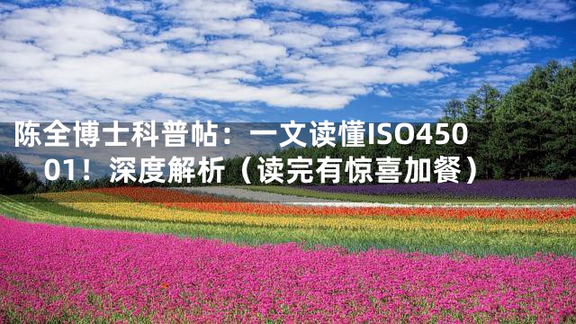 陈全博士科普帖：一文读懂ISO45001！深度解析（读完有惊喜加餐）