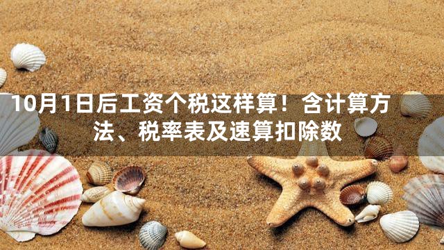 10月1日后工资个税这样算！含计算方法、税率表及速算扣除数