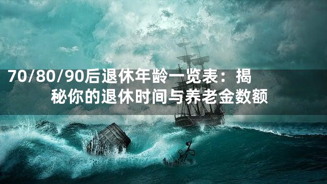 70/80/90后退休年龄一览表：揭秘你的退休时间与养老金数额