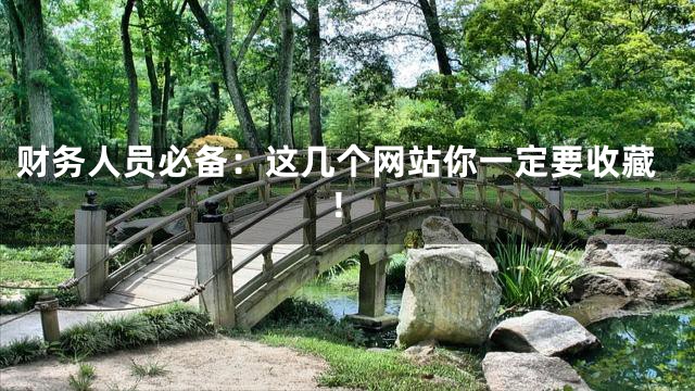 财务人员必备：这几个网站你一定要收藏！