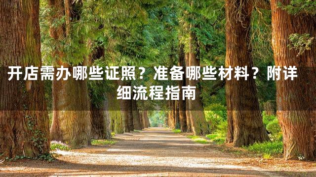 开店需办哪些证照？准备哪些材料？附详细流程指南