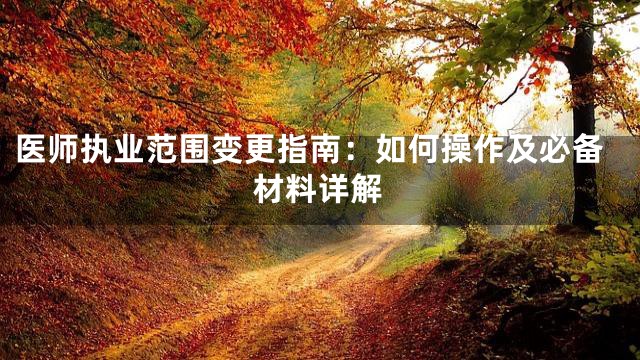 医师执业范围变更指南：如何操作及必备材料详解